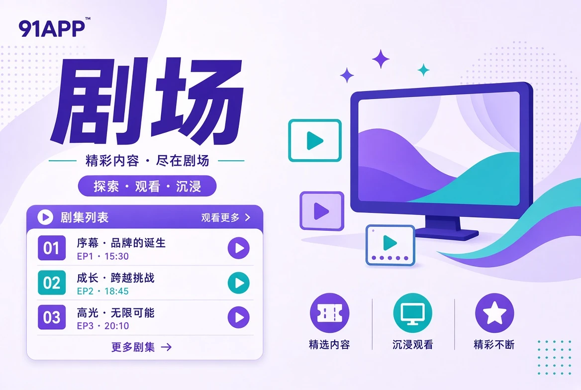 剧场栏目导览
