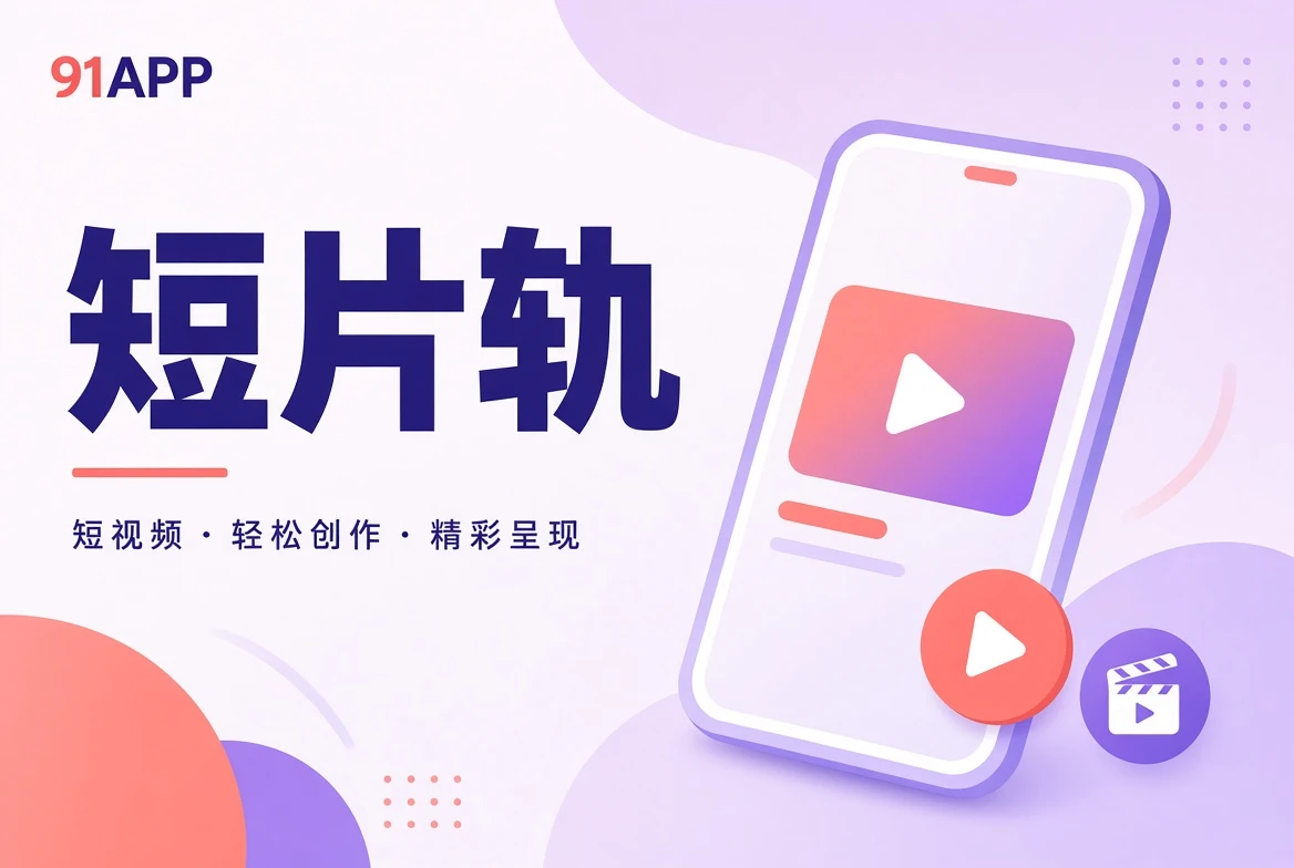 短片轨栏目导览